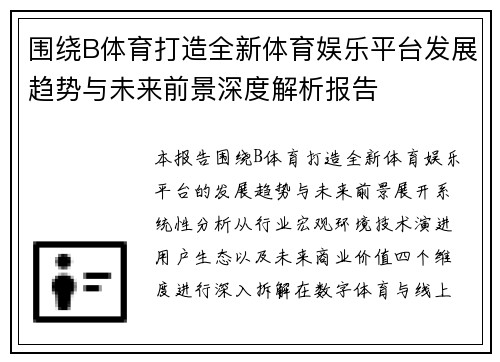 围绕B体育打造全新体育娱乐平台发展趋势与未来前景深度解析报告