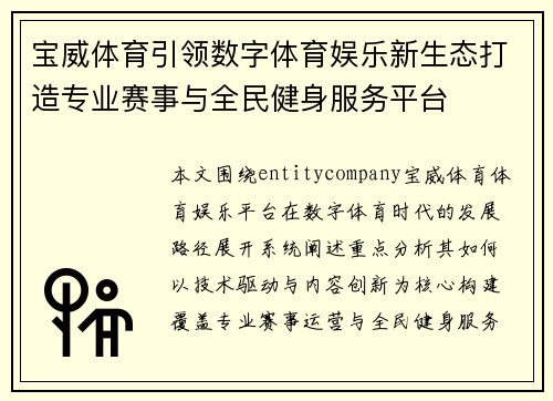 宝威体育引领数字体育娱乐新生态打造专业赛事与全民健身服务平台