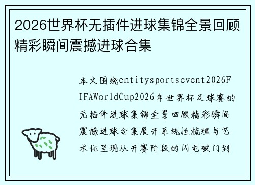 2026世界杯无插件进球集锦全景回顾精彩瞬间震撼进球合集