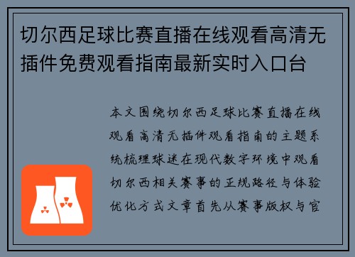 切尔西足球比赛直播在线观看高清无插件免费观看指南最新实时入口台