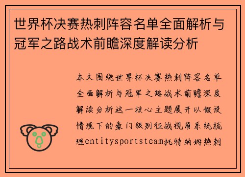 世界杯决赛热刺阵容名单全面解析与冠军之路战术前瞻深度解读分析