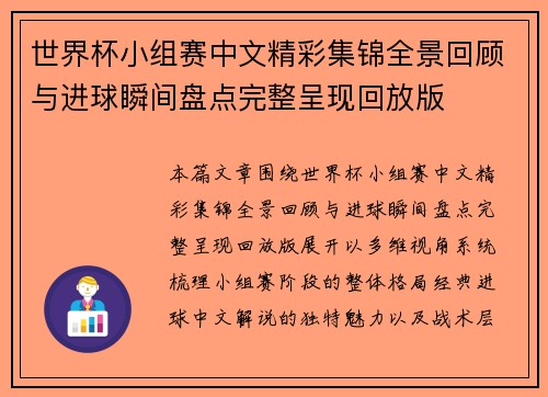 世界杯小组赛中文精彩集锦全景回顾与进球瞬间盘点完整呈现回放版