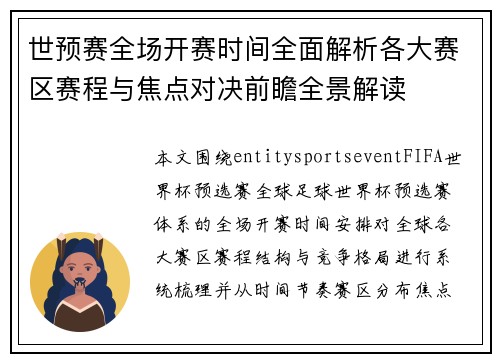 世预赛全场开赛时间全面解析各大赛区赛程与焦点对决前瞻全景解读