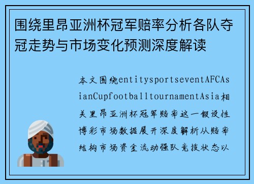 围绕里昂亚洲杯冠军赔率分析各队夺冠走势与市场变化预测深度解读