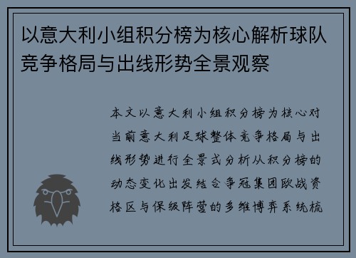 以意大利小组积分榜为核心解析球队竞争格局与出线形势全景观察