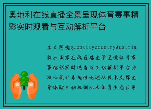 奥地利在线直播全景呈现体育赛事精彩实时观看与互动解析平台