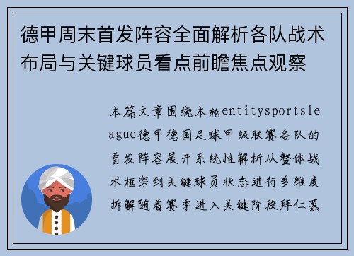 德甲周末首发阵容全面解析各队战术布局与关键球员看点前瞻焦点观察