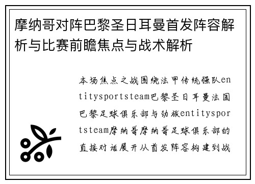 摩纳哥对阵巴黎圣日耳曼首发阵容解析与比赛前瞻焦点与战术解析