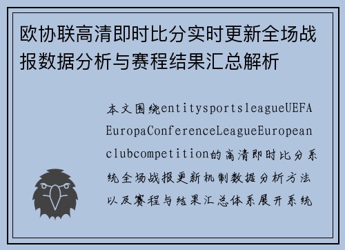 欧协联高清即时比分实时更新全场战报数据分析与赛程结果汇总解析
