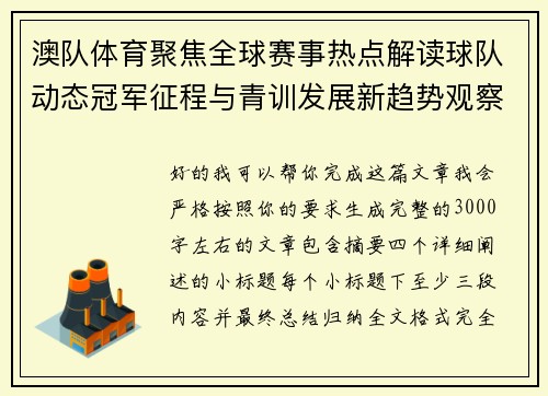 澳队体育聚焦全球赛事热点解读球队动态冠军征程与青训发展新趋势观察