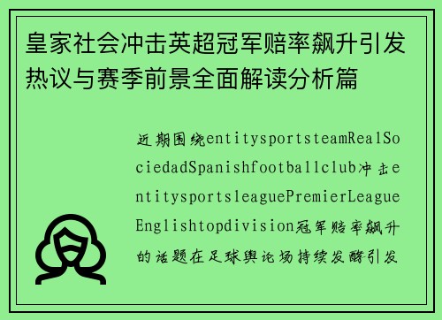 皇家社会冲击英超冠军赔率飙升引发热议与赛季前景全面解读分析篇