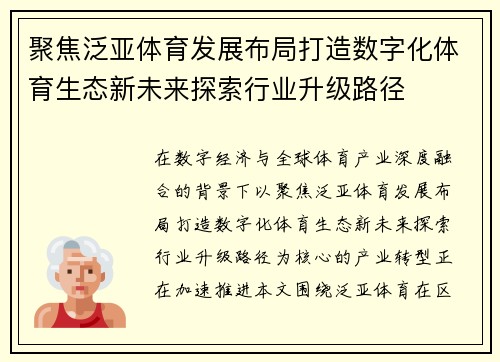 聚焦泛亚体育发展布局打造数字化体育生态新未来探索行业升级路径