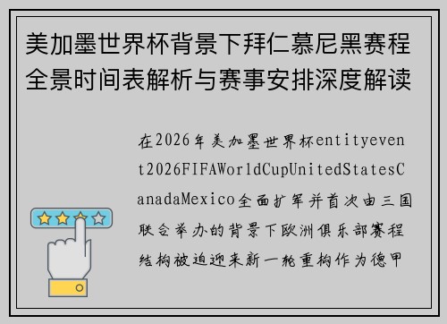 美加墨世界杯背景下拜仁慕尼黑赛程全景时间表解析与赛事安排深度解读