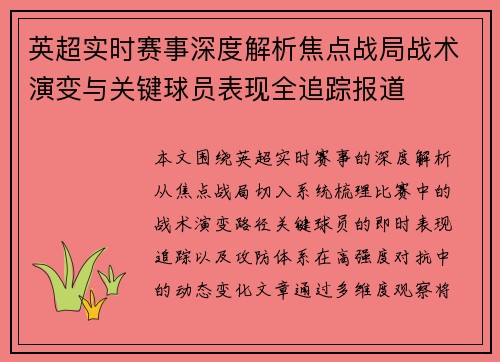 英超实时赛事深度解析焦点战局战术演变与关键球员表现全追踪报道