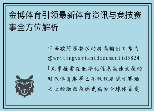 金博体育引领最新体育资讯与竞技赛事全方位解析