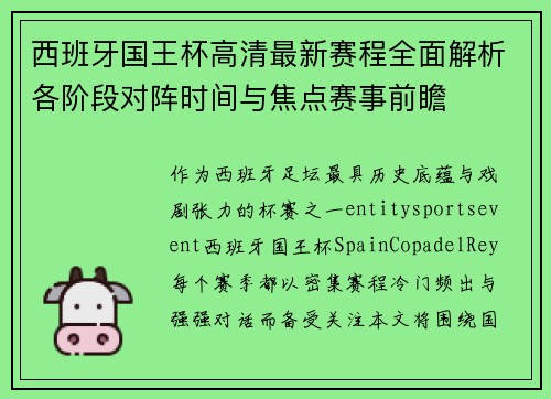 西班牙国王杯高清最新赛程全面解析各阶段对阵时间与焦点赛事前瞻