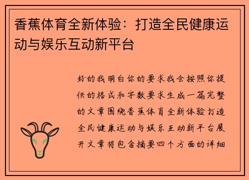 香蕉体育全新体验：打造全民健康运动与娱乐互动新平台