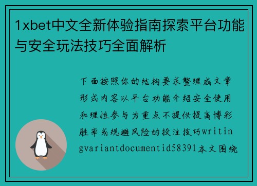1xbet中文全新体验指南探索平台功能与安全玩法技巧全面解析