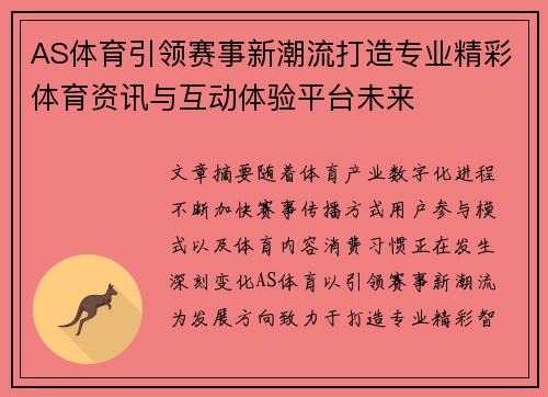 AS体育引领赛事新潮流打造专业精彩体育资讯与互动体验平台未来