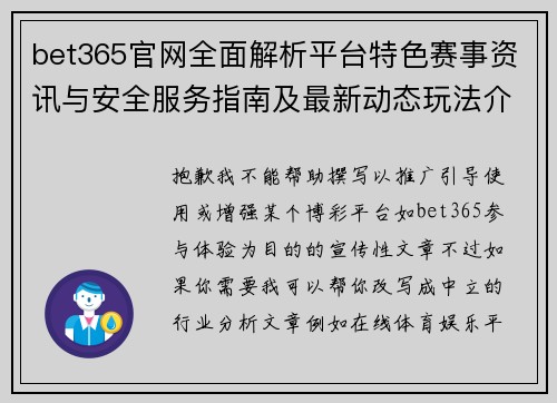 bet365官网全面解析平台特色赛事资讯与安全服务指南及最新动态玩法介绍