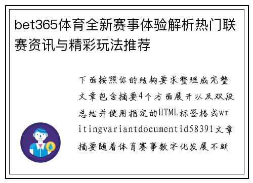 bet365体育全新赛事体验解析热门联赛资讯与精彩玩法推荐
