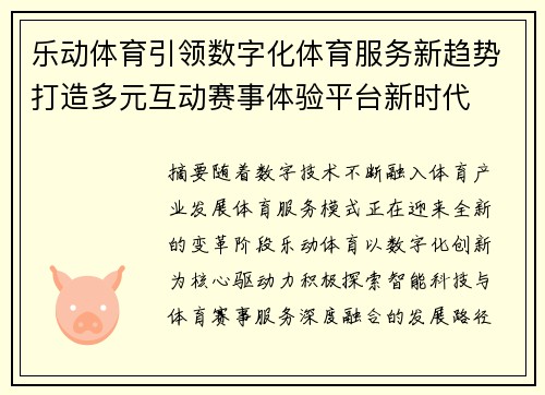 乐动体育引领数字化体育服务新趋势打造多元互动赛事体验平台新时代