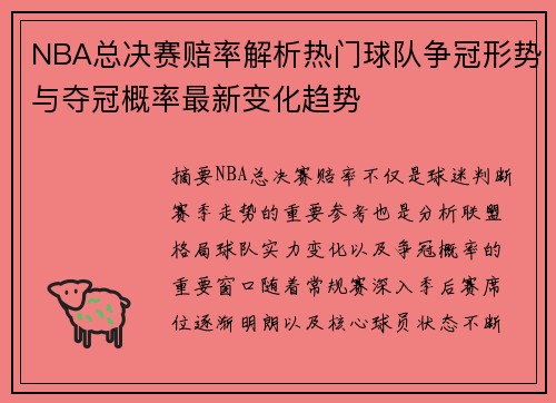 NBA总决赛赔率解析热门球队争冠形势与夺冠概率最新变化趋势