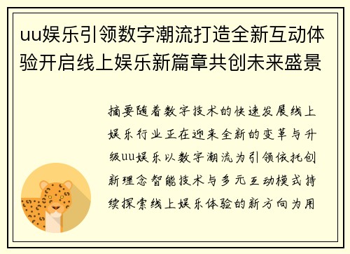 uu娱乐引领数字潮流打造全新互动体验开启线上娱乐新篇章共创未来盛景