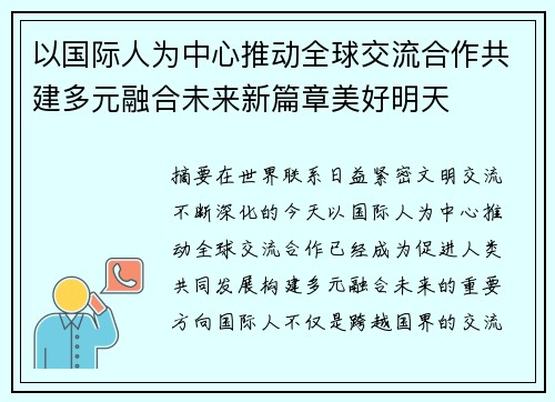 以国际人为中心推动全球交流合作共建多元融合未来新篇章美好明天