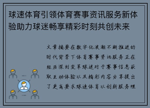 球速体育引领体育赛事资讯服务新体验助力球迷畅享精彩时刻共创未来