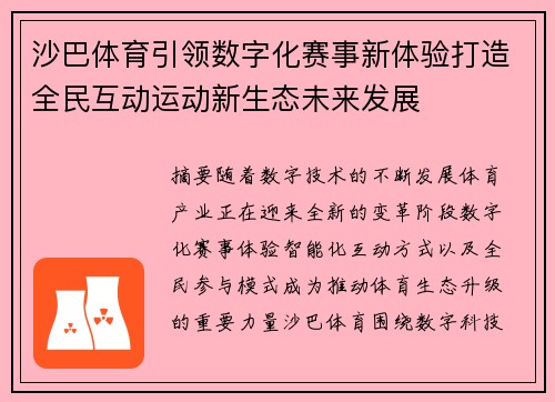 沙巴体育引领数字化赛事新体验打造全民互动运动新生态未来发展