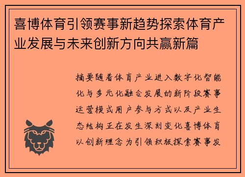 喜博体育引领赛事新趋势探索体育产业发展与未来创新方向共赢新篇
