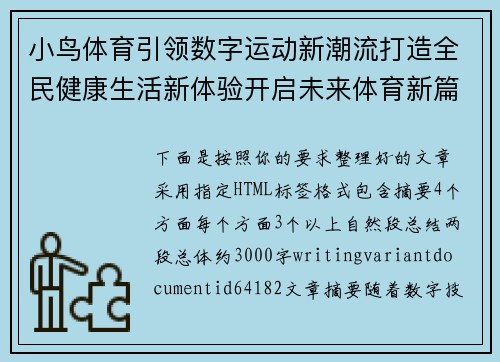 小鸟体育引领数字运动新潮流打造全民健康生活新体验开启未来体育新篇章