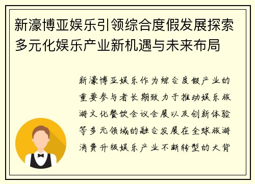 新濠博亚娱乐引领综合度假发展探索多元化娱乐产业新机遇与未来布局