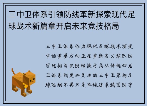 三中卫体系引领防线革新探索现代足球战术新篇章开启未来竞技格局