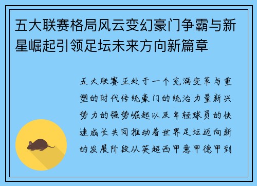 五大联赛格局风云变幻豪门争霸与新星崛起引领足坛未来方向新篇章