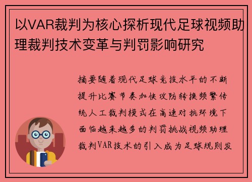 以VAR裁判为核心探析现代足球视频助理裁判技术变革与判罚影响研究