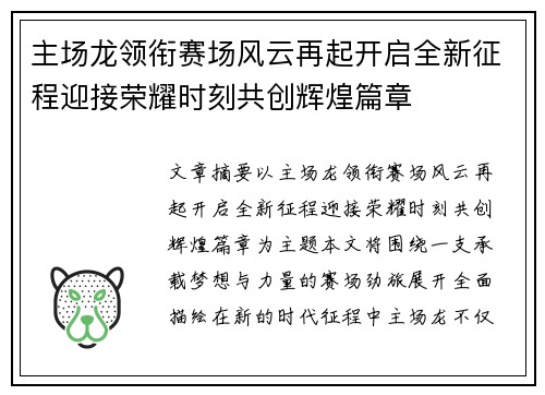 主场龙领衔赛场风云再起开启全新征程迎接荣耀时刻共创辉煌篇章