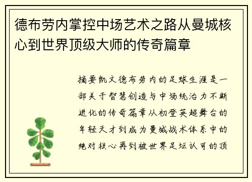 德布劳内掌控中场艺术之路从曼城核心到世界顶级大师的传奇篇章