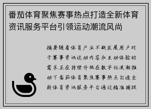番茄体育聚焦赛事热点打造全新体育资讯服务平台引领运动潮流风尚