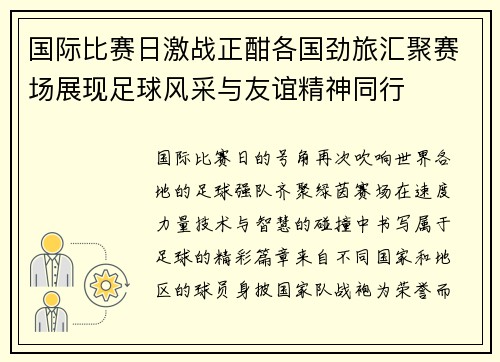 国际比赛日激战正酣各国劲旅汇聚赛场展现足球风采与友谊精神同行