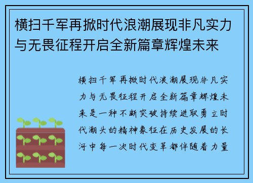 横扫千军再掀时代浪潮展现非凡实力与无畏征程开启全新篇章辉煌未来