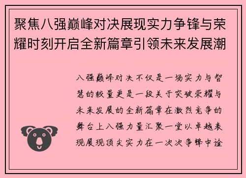 聚焦八强巅峰对决展现实力争锋与荣耀时刻开启全新篇章引领未来发展潮流