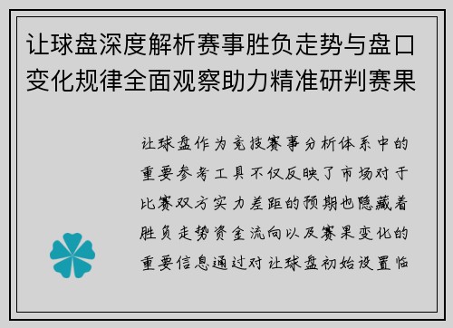 让球盘深度解析赛事胜负走势与盘口变化规律全面观察助力精准研判赛果