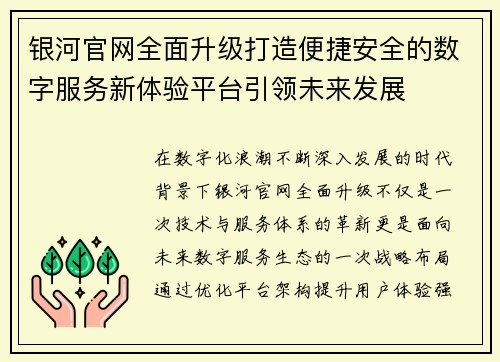 银河官网全面升级打造便捷安全的数字服务新体验平台引领未来发展
