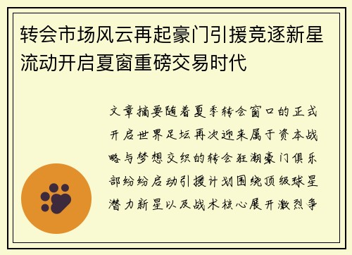 转会市场风云再起豪门引援竞逐新星流动开启夏窗重磅交易时代