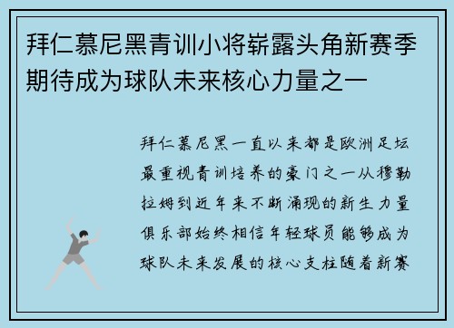 拜仁慕尼黑青训小将崭露头角新赛季期待成为球队未来核心力量之一