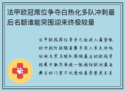法甲欧冠席位争夺白热化多队冲刺最后名额谁能突围迎来终极较量