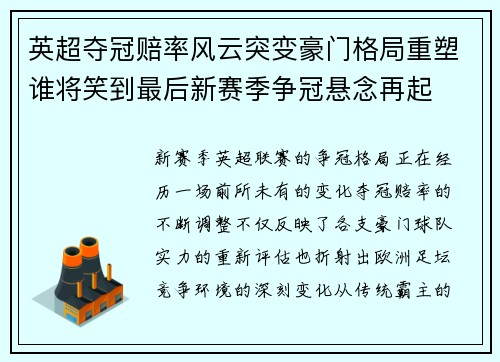英超夺冠赔率风云突变豪门格局重塑谁将笑到最后新赛季争冠悬念再起