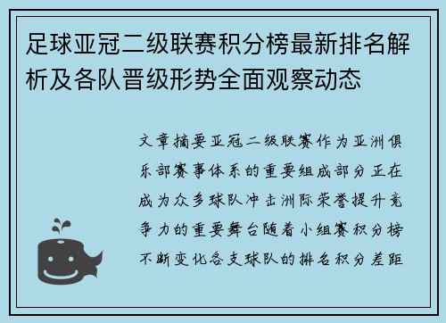 足球亚冠二级联赛积分榜最新排名解析及各队晋级形势全面观察动态